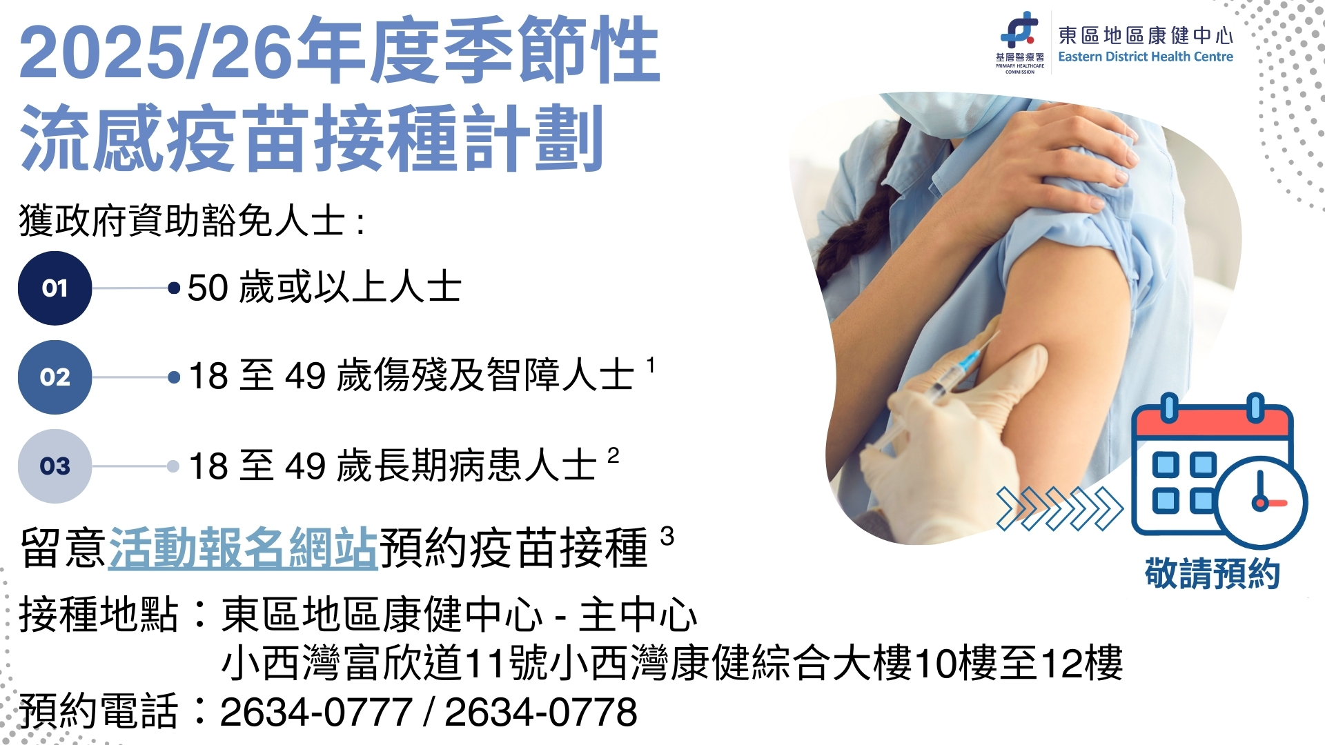 流感疫苗接種計劃